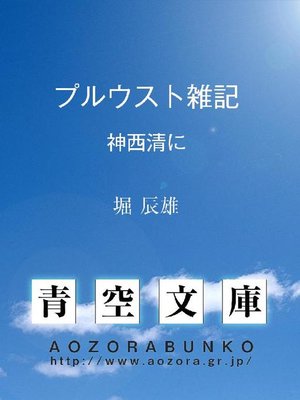 cover image of プルウスト雑記 神西清に